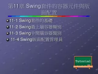 第 11 章 Swing 套件的容器元件與版面配置