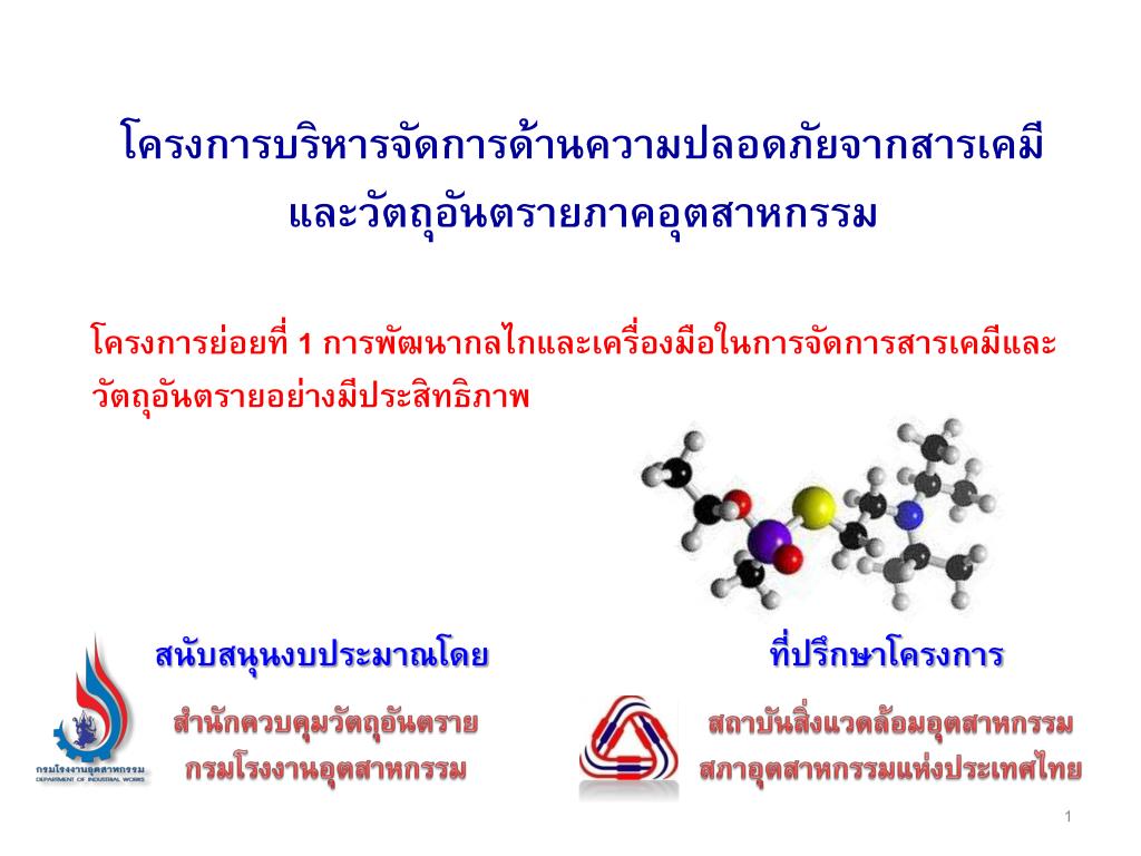 โครงการบริหารจัดการด้านความปลอดภัยจากสารเคมี และวัตถุอันตรายภาคอุตสาหกรรม - slide 1
