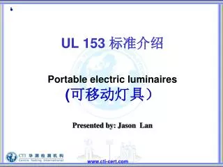 UL 153 标准介绍 Portable electric luminaires ( 可移动灯具） Presented by: Jason Lan