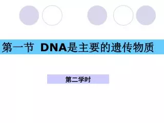 第一节 DNA 是主要 的遗传物质
