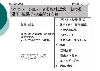 シミュレーションによる地球近傍における 陽子・反陽子の空間分布 III