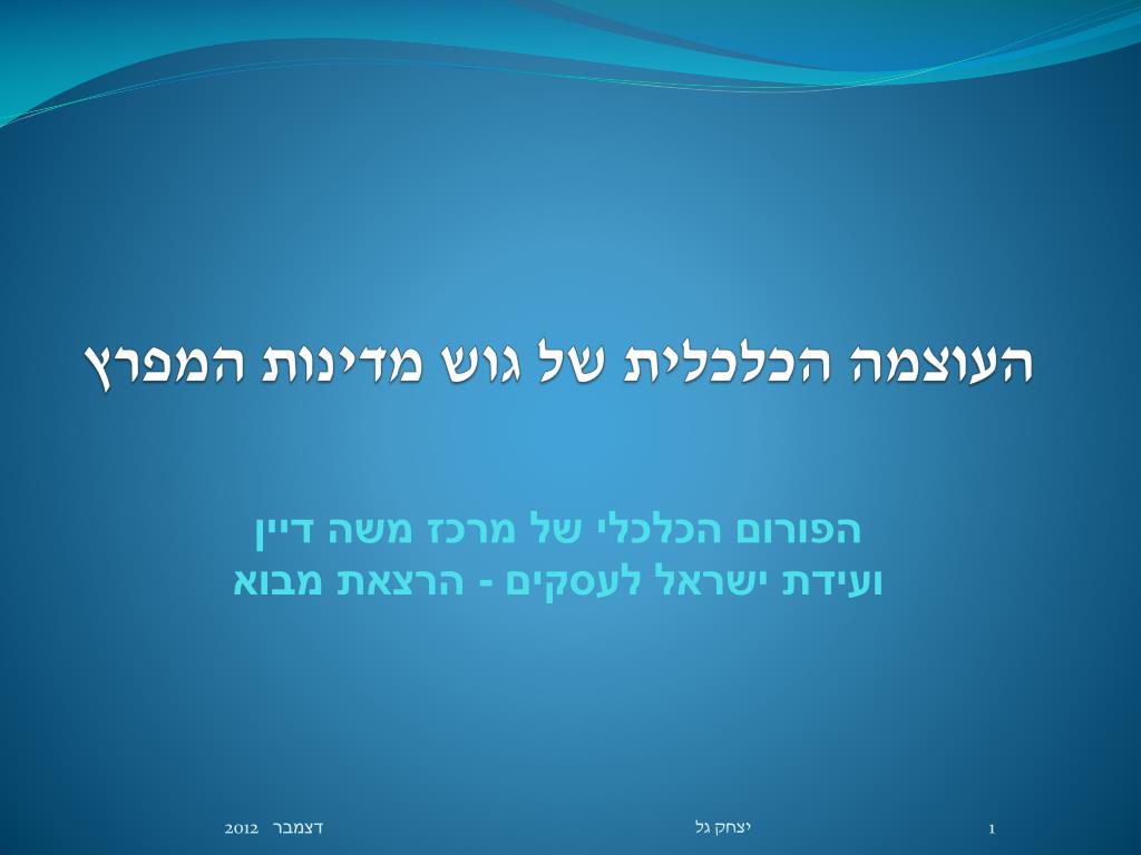 העוצמה הכלכלית של גוש מדינות המפרץ - slide 1
