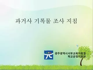 광주광역시서부교육지원청 학교운영지원과