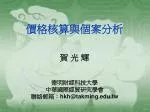價格核算與個案分析 - slide 1