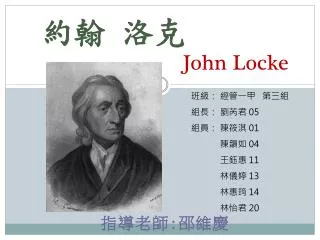 約翰 洛克 John Locke