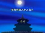 数控编程及加工技术 吴刚 - slide 1