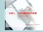 实验九　三相电路功率的测量 （综合性实验） - slide 1