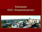 Компания ООО «Амурагроцентр» - slide 1