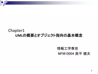 Chapter1 UML の概要とオブジェクト指向の基本概念