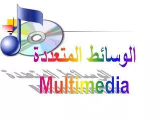الوسائط المتعددة Multimedia