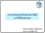 การ ตรวจสอบและปรับปรุงรายการบัญชี ณ วันสิ้นปีงบประมาณ - slide 1