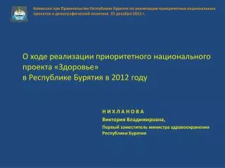 О ходе реализации приоритетного национального проекта «Здоровье» в Республике Бурятия в 2012 году