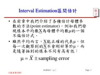 Interval Estimation 區間估計