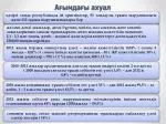 Ағымдағы ахуал - slide 1