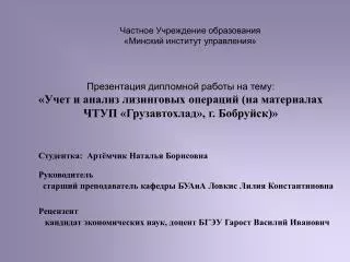 Частное Учреждение образования «Минский институт управления»