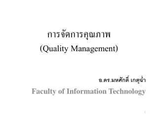 การจัดการคุณภาพ (Quality Management )