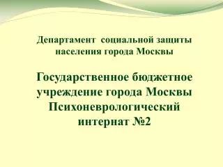 Государственное бюджетное учреждение города Москвы Психоневрологический интернат №2