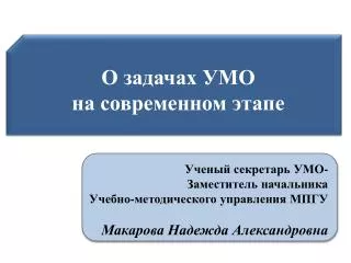 О задачах УМО на современном этапе