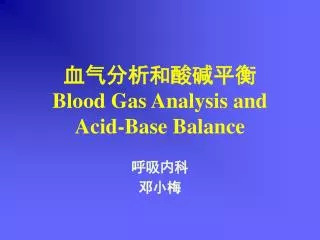 血气分析和酸碱平衡 Blood Gas Analysis and Acid-Base Balance