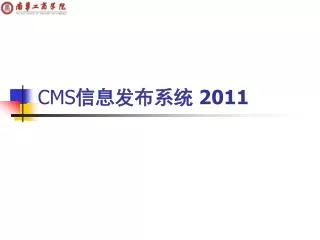 CMS 信息发布系统 2011