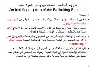 توزيع العناصر المحدة حيويا في عمود الماء Vertical Segregation of the Biolimiting Elements