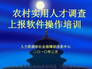 农村实用人才调查 上报软件操作培训