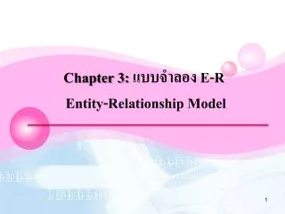 Chapter 3: แบบจำลอง E-R Entity-Relationship Model