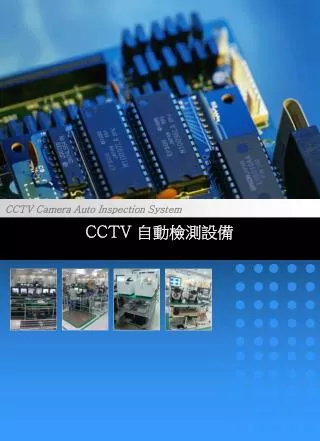 CCTV 自動檢測設備