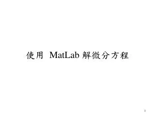 使用 MatLab 解微分方程