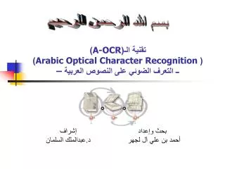 تقنية الـ( A-OCR ) ( Arabic Optical Character Recognition ) ــ التعرف الضوئي على النصوص العربية –