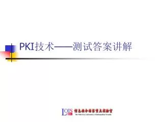PKI 技术——测试答案讲解