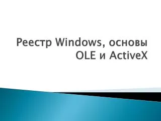 Реестр Windows , основы OLE и ActiveX