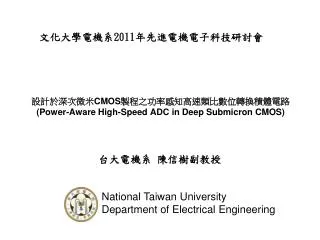 設計於深次微米 CMOS 製程之功率感知高速類比數位轉換積體電路 (Power-Aware High-Speed ADC in Deep Submicron CMOS)