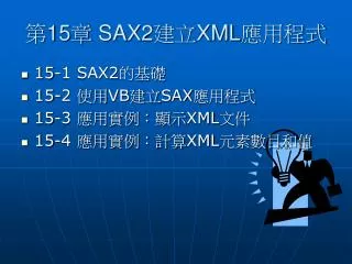 第 15 章 SAX2建立XML應用程式