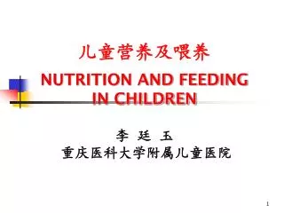 儿童营养及喂养 NUTRITION AND FEEDING IN CHILDREN