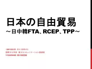 日本の自由貿易 ～ 日中韓 FTA 、 RCEP 、 TPP ～