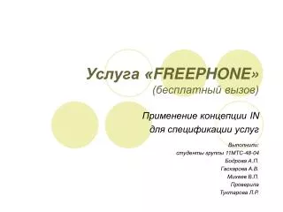 Услуга « FREEPHONE » (бесплатный вызов)