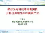 抓住光电科技革命新契机 开拓世界领先 OLED 照明产业 王锦山 南京第壹有机光电有限公司 2012 年 10 月 - slide 1