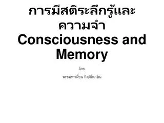 การมีสติระลึกรู้และความจำ Consciousness and Memory