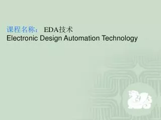 课程名称： EDA 技术 Electronic Design Automation Technology