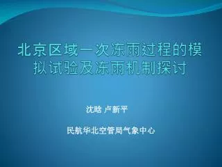 北京区域一次冻雨过程的模拟试验及冻雨机制探讨