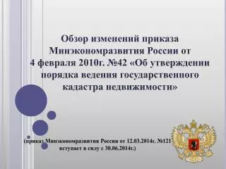 (приказ Минэкономразвития России от 12 .03.2014г. № 121 вступает в силу с 30.06.2014г. )