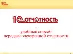 - удобный способ передачи электронной отчетности - slide 1