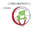 大林數位機會學習中心 - slide 1