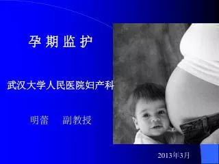 孕 期 监 护 武汉大学人民医院妇产科 明蕾 副教授