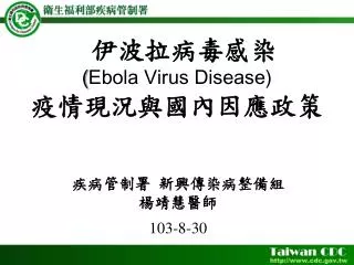 伊波拉病毒感染 ( Ebola Virus Disease) 疫情現況與國內因應政策