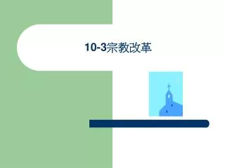 10-3 宗教改革