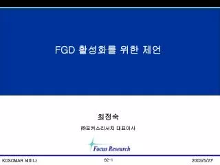FGD 활성화를 위한 제언