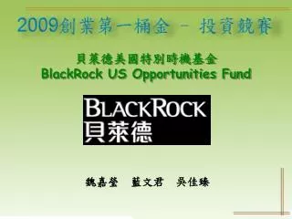 貝萊德美國特別時機基金 BlackRock US Opportunities Fund