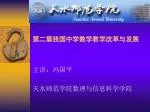 第二章我国中学数学教学改革与发展 - slide 1